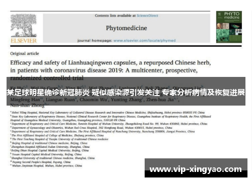 某足球明星确诊新冠肺炎 疑似感染源引发关注 专家分析病情及恢复进展