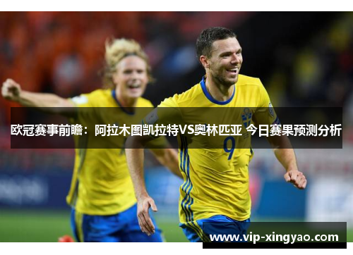 欧冠赛事前瞻：阿拉木图凯拉特VS奥林匹亚 今日赛果预测分析