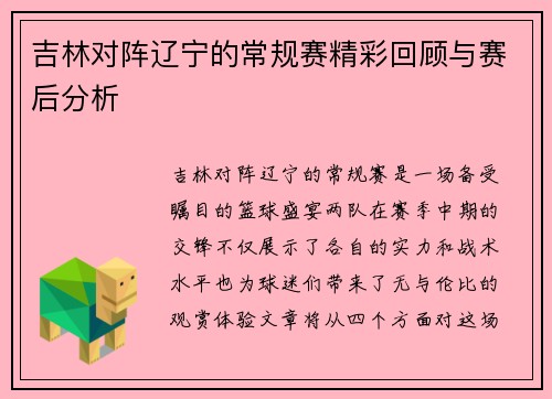吉林对阵辽宁的常规赛精彩回顾与赛后分析