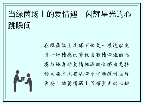 当绿茵场上的爱情遇上闪耀星光的心跳瞬间
